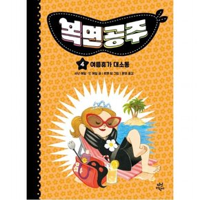 복면공주 4 : 여름휴가 대소동 : [양장]