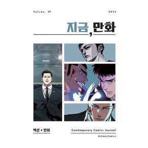 (지금) 지금 만화 : 29호 2026 액션 + 만화 (예약판매 2026/01/27~)