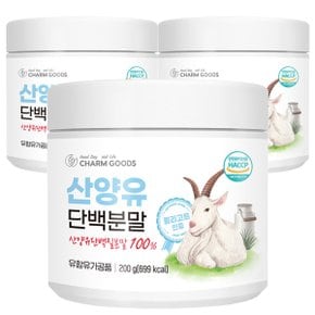 네덜란드산 산양유 단백분말 200g 3통