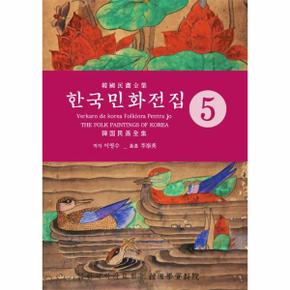 한국민화전집(5)