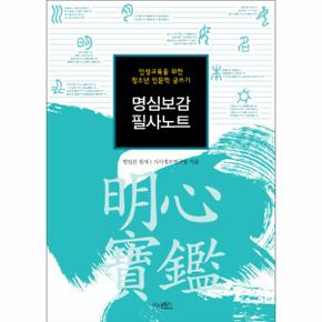 명심보감 필사노트 인성교육을 위한 청소년 인문학 글쓰기
