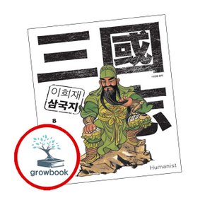 이희재 삼국지 8 이희재삼국지8 책