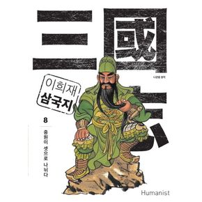 이희재 삼국지 8 이희재삼국지8 책