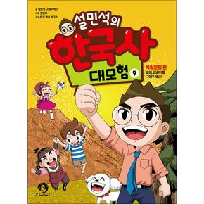 설민석의 한국사 대모험 9 권 만화 책 : 독립운동 편 - 설쌤 공갈이를 구해주세요