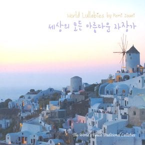 PEMI ZOUNI - 세상의 모든 아름다운 자장가 WORLD  LULLABIES