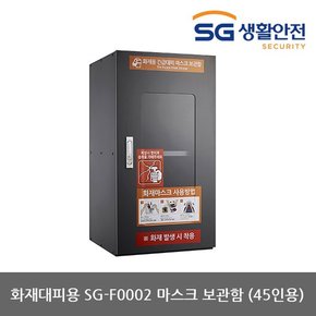 TO 삼공 화재대피용 SG-F0011 마스크보관함 (45인용)