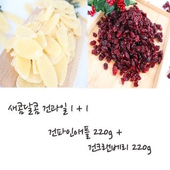 건해몽 [1+1구성] 건해몽 새콤달콤 건파인애플 220g+건크랜베리 220g(1+1)