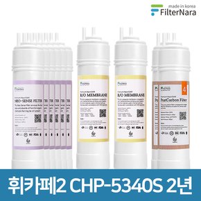 청호나이스 휘카페2 CHP-5340S 고품질 정수기 필터 호환 2년 세트