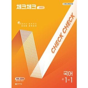 체크체크 공통편 국어 중 1-1(2025년 중1 적용)