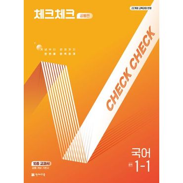 교보문고 체크체크 공통편 국어 중 1-1(2025년 중1 적용)