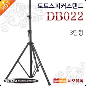 토토 스피커 스탠드 TOTOSTAND DB022 / DB-022 3단