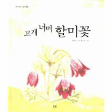 고개 너머 할미꽃 - 04 (우리나라 그림책)