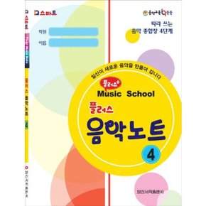 Q스마트 플러스 음악노트 4 : 따라 쓰는 음악 종합장 4단계