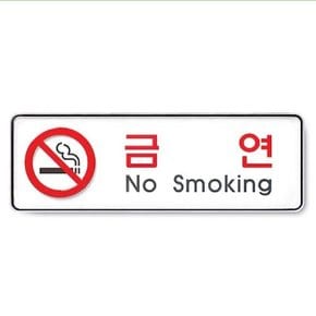 아트사인)금연(No smoking) 255x85x5T 9111