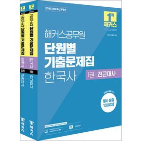 2025 해커스공무원 단원별 기출문제집 한국사 세트 (전2권)