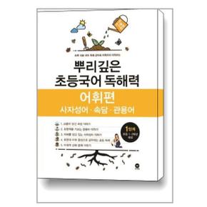 뿌리깊은 초등국어 독해력 어휘편 1단계  마더텅 _P331301146