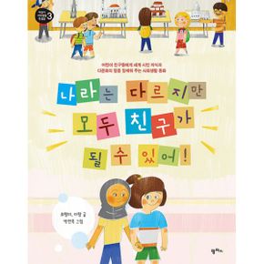 나라는 다르지만 모두 친구가 될 수 있어! : 어린이들에게 세계 시민 의식과 다문화의 힘을 일깨워 주는 사회생활 동화