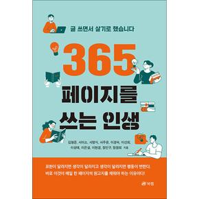 365페이지를 쓰는 인생