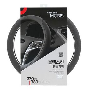 모비스 블랙스킨 핸들커버 375mm