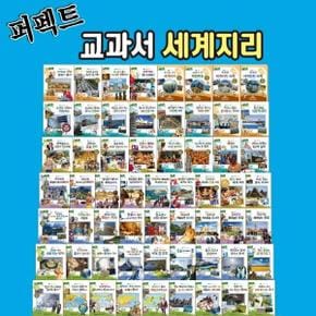 퍼펙트교과서세계지리세트 전60권 2BOX_P314847070