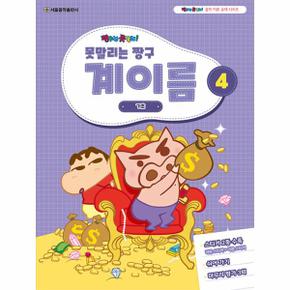 못말리는 짱구 계이름 4 : 기초 - 짱구는 못말려 음악 이론 교재 시리즈 4