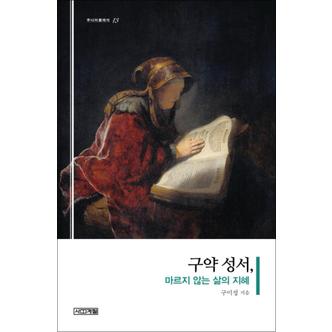 제이북스 구약 성서 마르지 않는 삶의 지혜 (주니어 클래식 13)