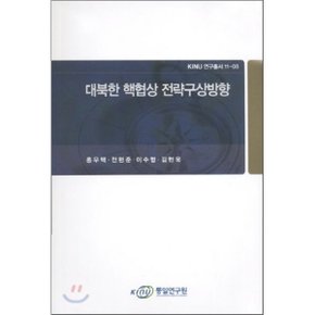 대북한 핵협상 전략구상방향