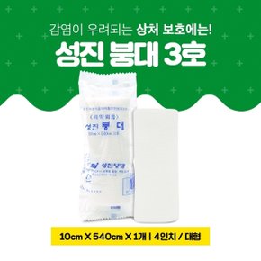 성진 거즈 붕대 3호 4인치 10cmx540cm 대형 1봉 순면거즈 멸균