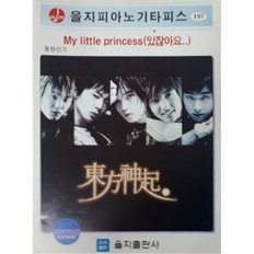 동방신기 My little princess (있잖아요..) - (악보)