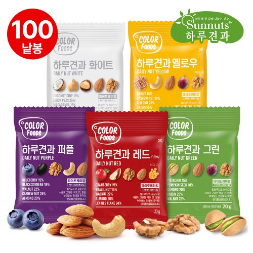 하루견과컬러5종20gX100봉/견과류/하루견과/컬러푸드