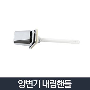 양변기 내림핸들/변기부속 좌변기 부품 교체 래버 벨브