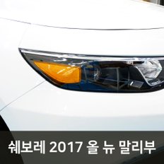 헥시스 헤드라이트 필름/쉐보레 2017 올 뉴 말리부