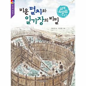 미운 멸치와 일기장의 비밀   남해 죽방렴 이야기   한국의 재발견 2