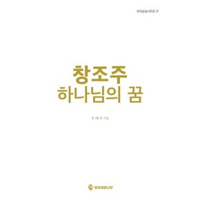 창조주 하나님의 꿈