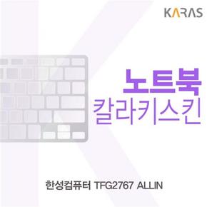 컬러키스킨 노트북키스킨 노트북자판 한성컴퓨터 ALLIN TFG2767