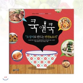 쿡앤쿡 : 오징어로 만드는 반찬 요리