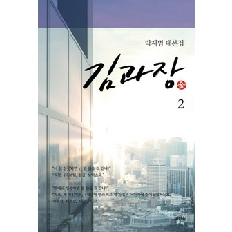  김과장. 2 박재범 대본집