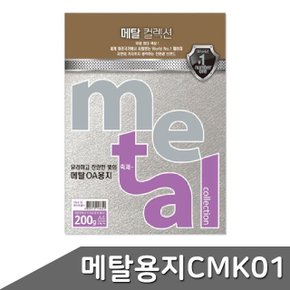 메탈 OA용지 A4 200g 5매 CMK01 스노우메탈 (WBD5B71)