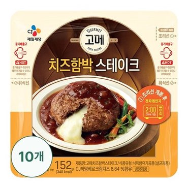 CJ제일제당 고메 치즈함박스테이크 152G x 10개