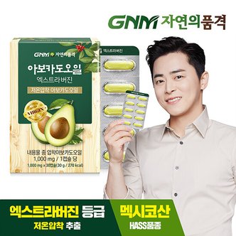 신세계라이브쇼핑 GNM 저온압착 아보카도 오일 엑스트라 버진 캡슐 1박스(총 1개월분)