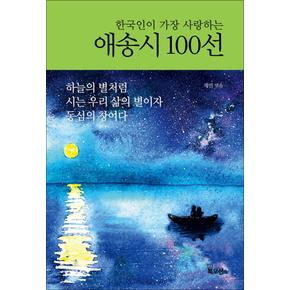 한국인이 가장 사랑하는 애송시 100선