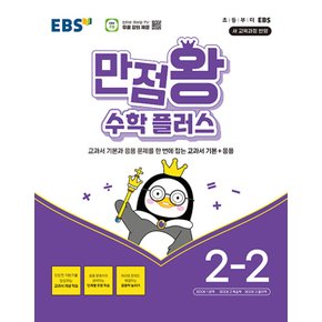 EBS 초등 만점왕 수학 플러스 2-2 (2024)