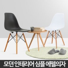 에펠의자 카페 보조 인테리어 학생 체어 간이 책상