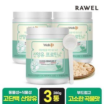 로엘 산양유단백질 분말 산양유프로틴A+ 280g 3통 / 스푼 포함