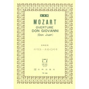 Mozart Overture Don Giovanni (Don Juan) 모짜르트 가극 39;돈.죠반니39;서곡 (예약판매 2026/05/05~)