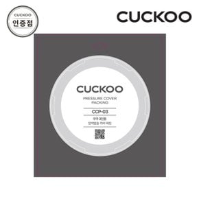 전자 CUCKOO 3인용 압력패킹 CCP-03 공식판매점