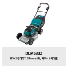 DLM533Z 18Vx2 잔디깎기 534mm (BL, 자주식 / 베어툴)