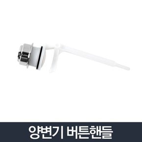 양변기 버튼핸들/변기부속 좌변기 부품 교체 래버 벨브