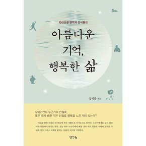 [따뜻한책방] 지리산골 공직자 강석봉의 아름다운 기억 행복한 삶