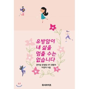 (중고/중)유방암이 내 삶을 멈출 수는 없습니다